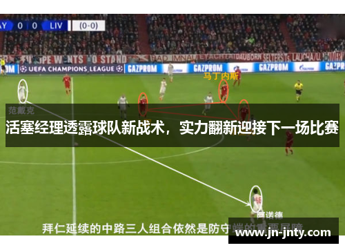 活塞经理透露球队新战术，实力翻新迎接下一场比赛