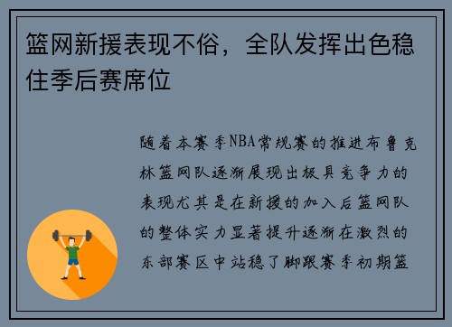 篮网新援表现不俗，全队发挥出色稳住季后赛席位