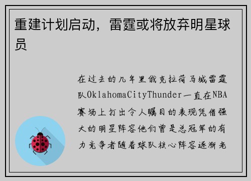 重建计划启动，雷霆或将放弃明星球员