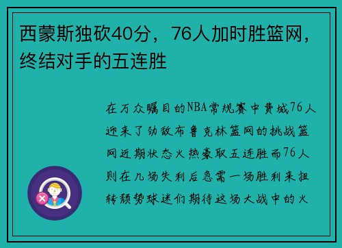 西蒙斯独砍40分，76人加时胜篮网，终结对手的五连胜