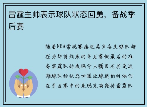 雷霆主帅表示球队状态回勇，备战季后赛