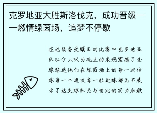 克罗地亚大胜斯洛伐克，成功晋级——燃情绿茵场，追梦不停歇