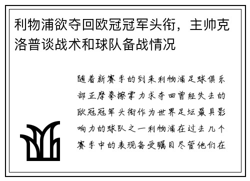 利物浦欲夺回欧冠冠军头衔，主帅克洛普谈战术和球队备战情况