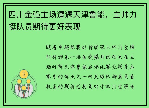 四川金强主场遭遇天津鲁能，主帅力挺队员期待更好表现