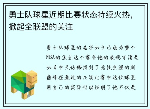 勇士队球星近期比赛状态持续火热，掀起全联盟的关注