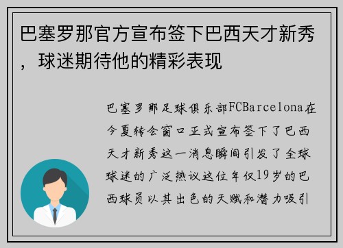 巴塞罗那官方宣布签下巴西天才新秀，球迷期待他的精彩表现