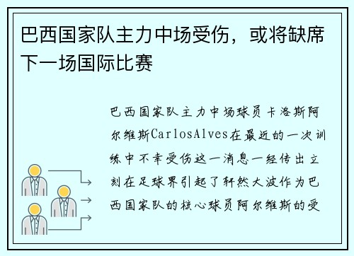 巴西国家队主力中场受伤，或将缺席下一场国际比赛