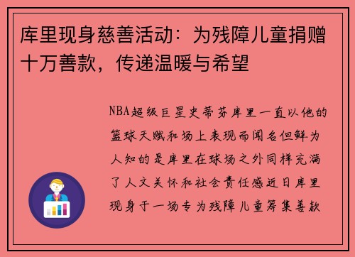 库里现身慈善活动：为残障儿童捐赠十万善款，传递温暖与希望