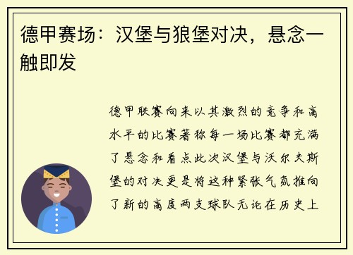 德甲赛场：汉堡与狼堡对决，悬念一触即发