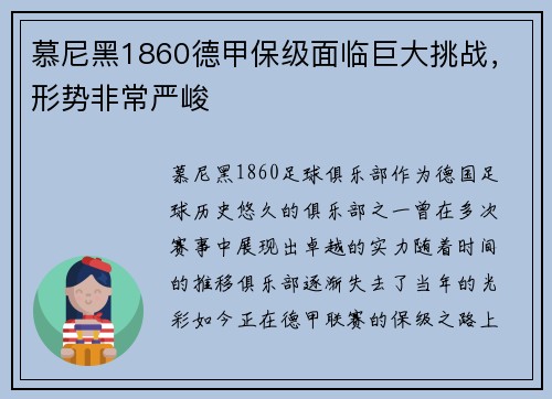 慕尼黑1860德甲保级面临巨大挑战，形势非常严峻