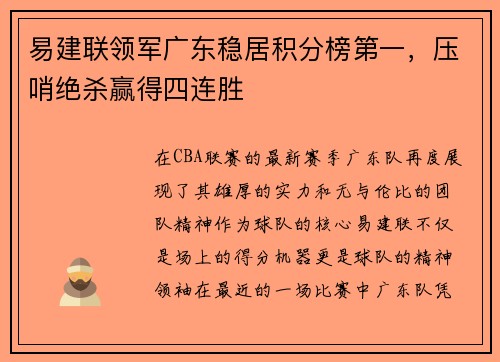 易建联领军广东稳居积分榜第一，压哨绝杀赢得四连胜