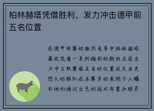 柏林赫塔凭借胜利，发力冲击德甲前五名位置
