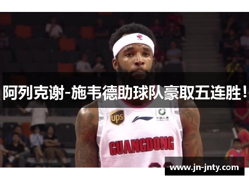 阿列克谢-施韦德助球队豪取五连胜！