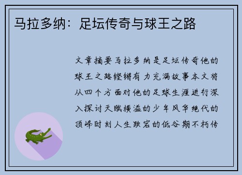 马拉多纳：足坛传奇与球王之路
