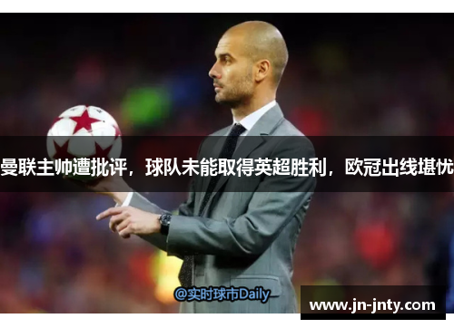 曼联主帅遭批评，球队未能取得英超胜利，欧冠出线堪忧