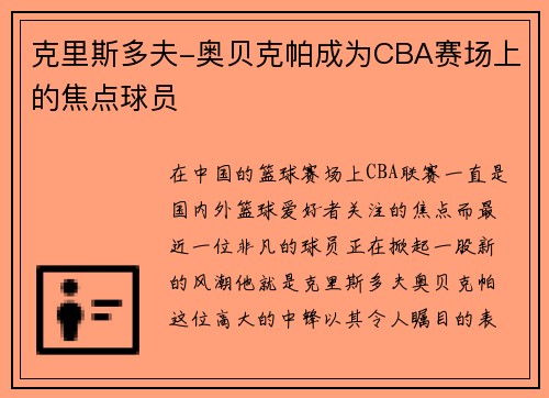 克里斯多夫-奥贝克帕成为CBA赛场上的焦点球员