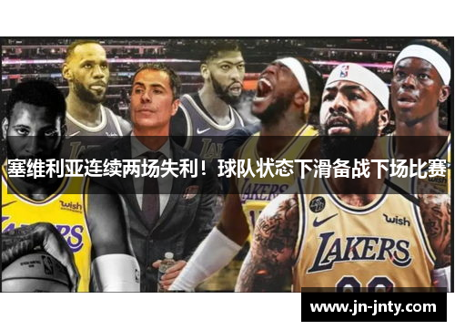 塞维利亚连续两场失利！球队状态下滑备战下场比赛