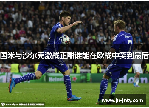 国米与沙尔克激战正酣谁能在欧战中笑到最后