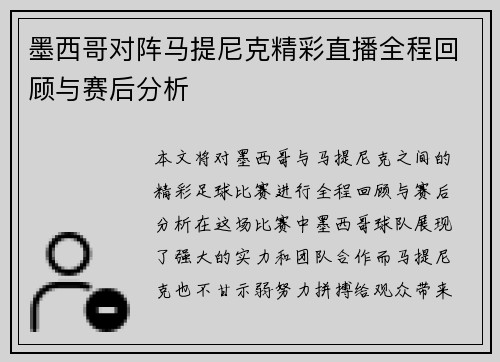 墨西哥对阵马提尼克精彩直播全程回顾与赛后分析