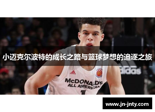 小迈克尔波特的成长之路与篮球梦想的追逐之旅