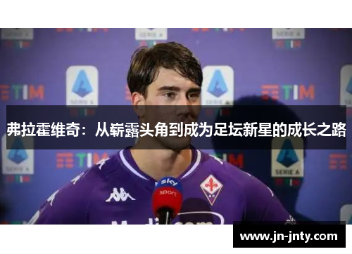 弗拉霍维奇：从崭露头角到成为足坛新星的成长之路