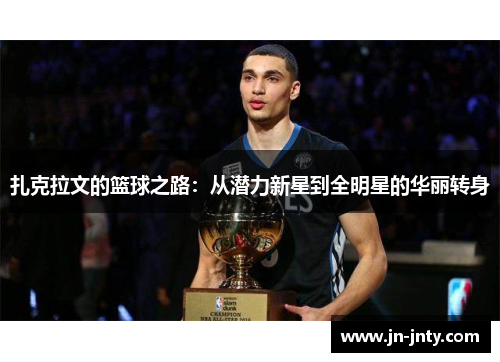 扎克拉文的篮球之路：从潜力新星到全明星的华丽转身