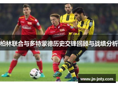 柏林联合与多特蒙德历史交锋回顾与战绩分析