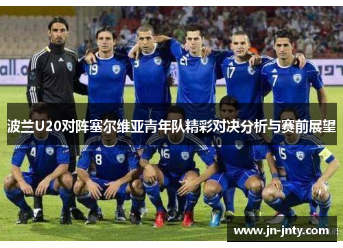 波兰U20对阵塞尔维亚青年队精彩对决分析与赛前展望