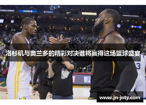 洛杉矶与奥兰多的精彩对决谁将赢得这场篮球盛宴